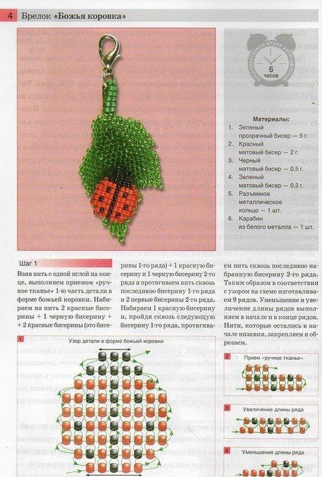 Брелок из бисера своими руками с подробной схемой